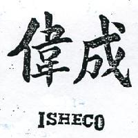 偉成 ISHECO 