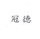 冠德