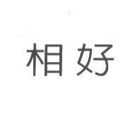 相好