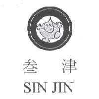 叁津 SIN JIN 及圖