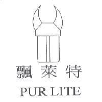 飄萊特 PUR LITE 及圖