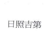 日照吉第