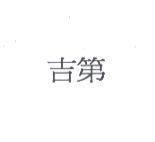 吉第