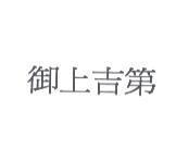 御上吉第