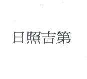 日照吉第