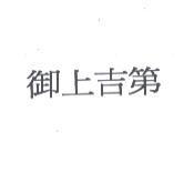 御上吉第