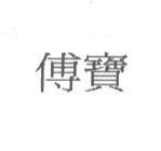 傅寶