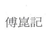 傅崑記
