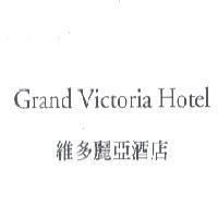 Grand Victoria Hotel 維多麗亞酒店
