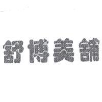 舒博美舖
