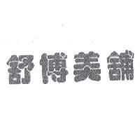 舒博美舖