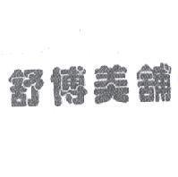舒博美舖