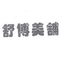 舒博美舖