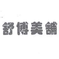 舒博美舖