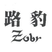 路豹 zobr