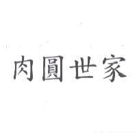 肉圓世家