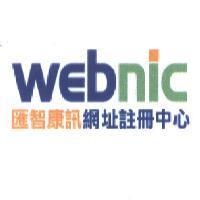 webnic 匯智康訊