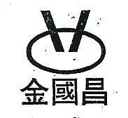 金國昌及圖