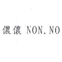 儂儂 NON.NO