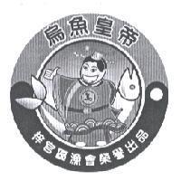 烏魚皇帝及圖