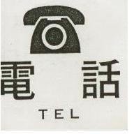 電話 TEL 及圖