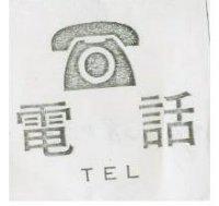 電話及圖 TEL