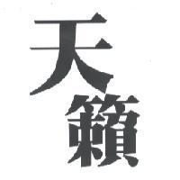 天籟