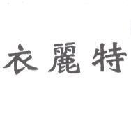 衣麗特