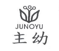 主幼 JUNOYU 及圖