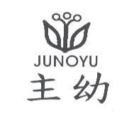 主幼 JUNOYU 及圖