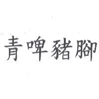 青啤豬腳