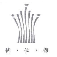 博.仕.傑及圖