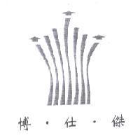 博.仕.傑及圖
