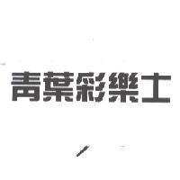 青葉彩樂士
