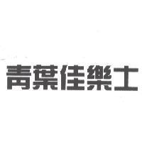 青葉佳樂士