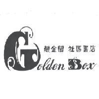 藏金閣社區書店 golden Box 及圖