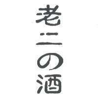 老二 の 酒