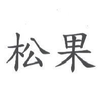 松果