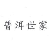 普洱世家