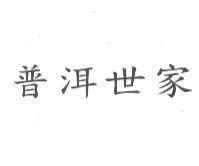 普洱世家