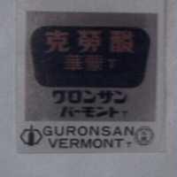 克勞酸華蒙及圖 GURONSAN VERMONT グロンサンバ–モント 
