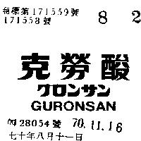 克勞酸 GURONSAN グロンサン