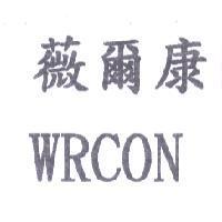 薇爾康 WRCON