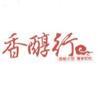 香醇行標章