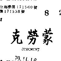 克勞蒙 GUROMONT 