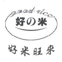 好 の 米好米旺來及圖