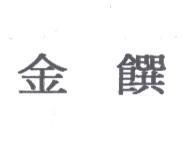金饌