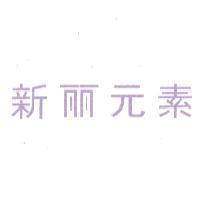 新麗元素