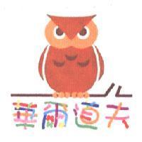 華爾道夫及圖