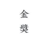 金獎